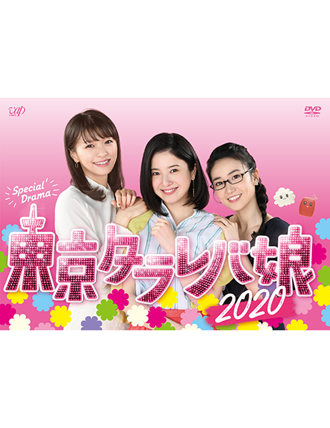 東京タラレバ娘2020｜VAPオフィシャルサイト