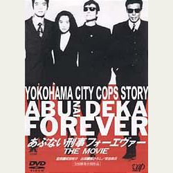 あぶない刑事 フォーエヴァーTHE MOVIE｜VAPオフィシャルサイト