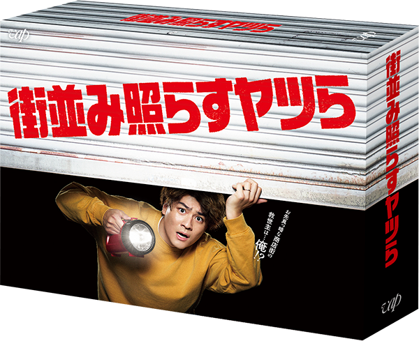 街並み照らすヤツら Blu-ray BOX｜VAPオフィシャルサイト