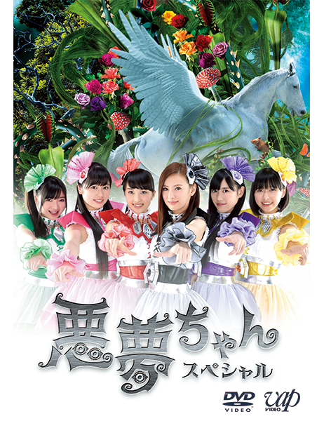 ☆ 悪夢ちゃん DVD-BOX 初回限定 悪夢ちゃん DVD-BOX〈6枚組〉悪夢ちゃん