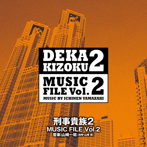 刑事貴族2 MUSIC FILE Vol.2｜VAPオフィシャルサイト