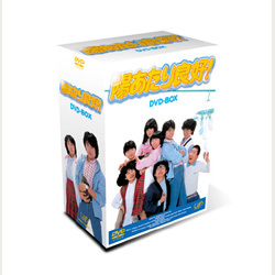 陽あたり良好　DVD BOX Amazon.co.jp: 陽あたり良好! DVD-BOX : 森尾由美, 三ツ矢雄二