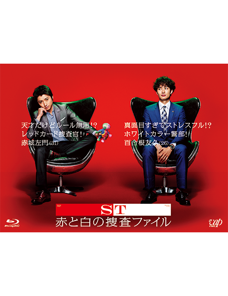 ST 赤と白の捜査ファイル ブルーレイ ST赤と白の捜査ファイル」Blu-ray BOX | 日テレポシュレ本店