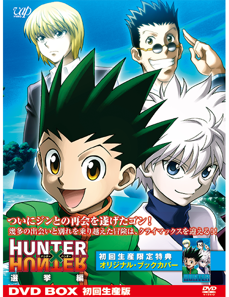ハンター×ハンター HUNTER × HUNTER G・I 編 DVD-BOX HUNTER×HUNTER G.I編 DVD-BOX | 日テレポシュレ本店 日本テレビ