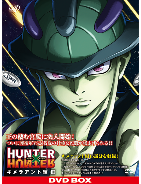 HUNTERxHUNTER｜VAP Blu-ray/DVD