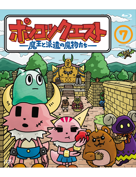 ポンコツクエスト～魔王と派遣の魔物たち～ ｜VAP Blu-ray/DVD