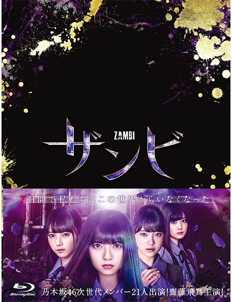 ドラマ「ザンビ」Blu-ray　BOX Blu-ray Amazon.co.jp: ドラマ「ザンビ」Blu-ray BOX : 齋藤飛鳥, 堀 未