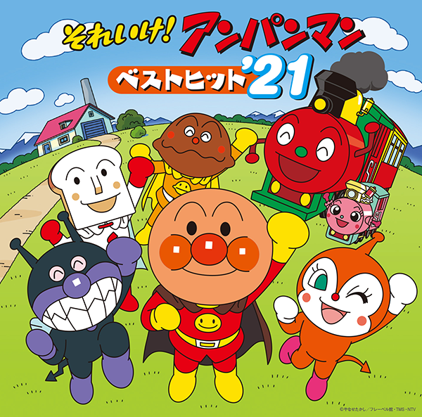 アンパンマン｜VAP MUSIC