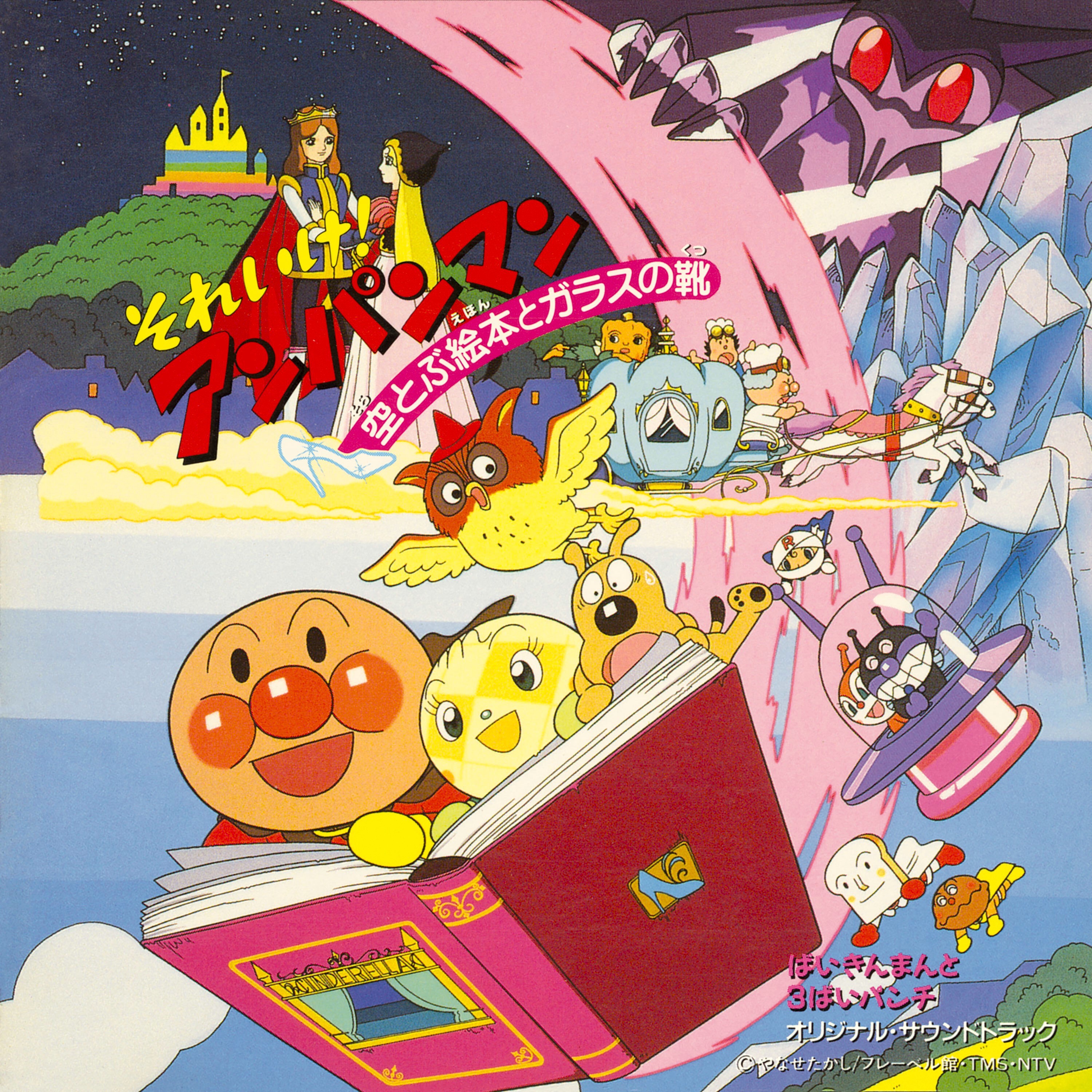 それいけ！アンパンマン 空とぶ絵本とガラスの靴｜VAPオフィシャルサイト