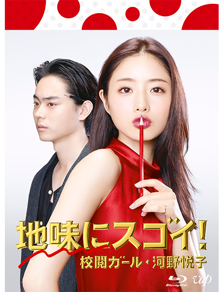 地味にスゴイ！ 校閲ガール・河野悦子 Blu-ray BOX｜VAPオフィシャルサイト