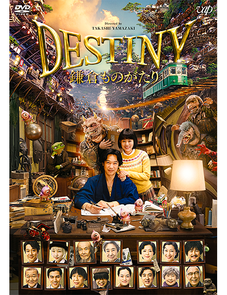 鎌倉ものがたり Amazon.co.jp: DESTINY 鎌倉ものがたり（豪華版