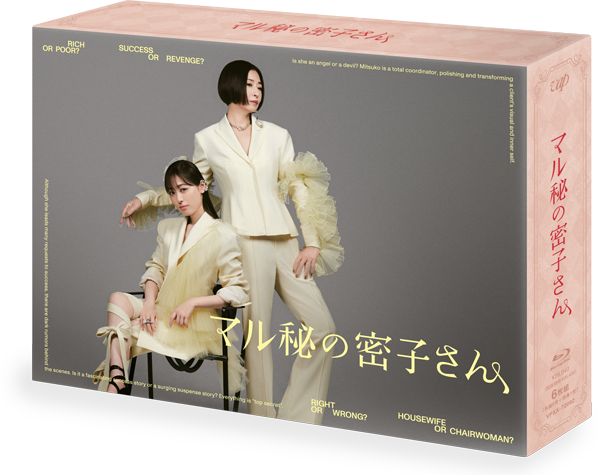 マル秘の密子さん Blu-ray BOX〈6枚組〉 マル秘の密子さん Blu-ray BOX｜VAPオフィシャルサイト