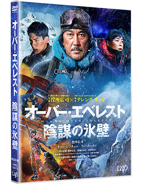 オーバー・エベレスト 陰謀の氷壁 DVD｜VAPオフィシャルサイト