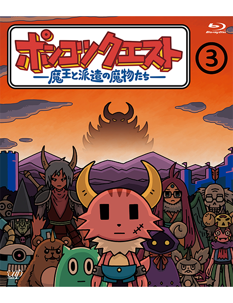 ポンコツクエスト～魔王と派遣の魔物たち～ ｜VAP Blu-ray/DVD