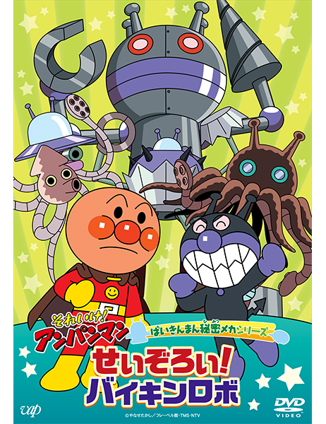バイキンマンページ アンパンマンミュージアムシリーズはっしん！こうてつばいきん