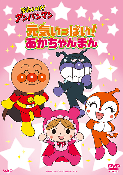 アンパンマン｜VAP Blu-ray/DVD
