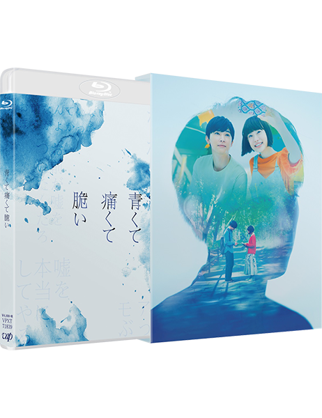 青くて痛くて脆い スペシャルエディション Amazon.co.jp: 「青くて痛くて脆い」(Blu-ray スペシャル