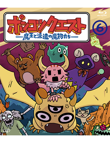 ポンクエ 魔王と沢達の魔物たち DVDコレクション Amazon.co.jp: ポンコツクエスト〜魔王と派遣の魔物たち