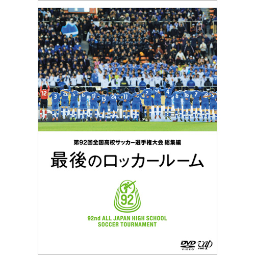 【SALE／10%OFF 第92回全国高校サッカー選手権大会 総集編 最後のロッカールーム その他