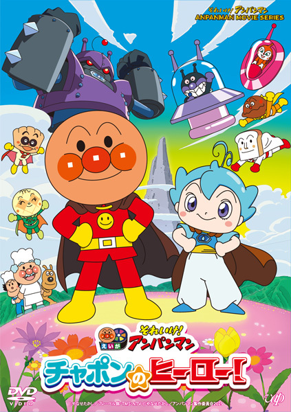 アンパンマン　ブルーレイ アンパンマン｜VAP Blu-ray/DVD