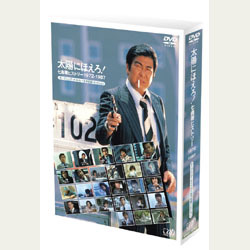 太陽にほえろ！　七曲署ヒストリー1972-1987 太陽にほえろ！七曲署ヒストリー1972-1987｜VAPオフィシャルサイト