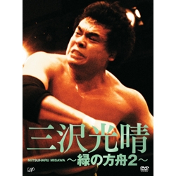 三沢光晴/DVD-BOX～緑の方舟2～〈5枚組〉 三沢光晴/DVD-BOX～緑の方舟、2～〈6＋5枚組〉 三沢光晴DVD-BOX～緑の