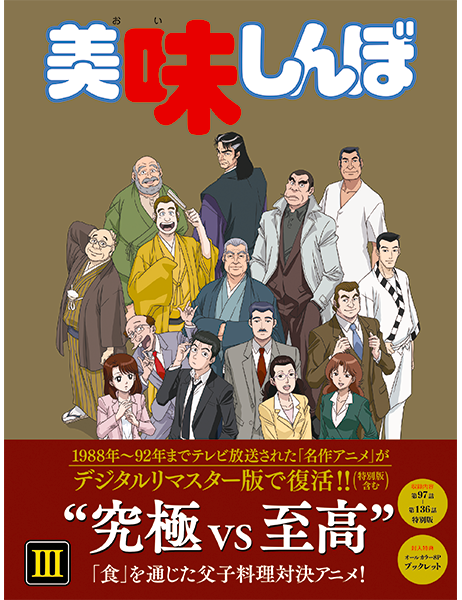 美味しんぼ DVD Blu-ray BOX 716zJZHPdWL.jpg