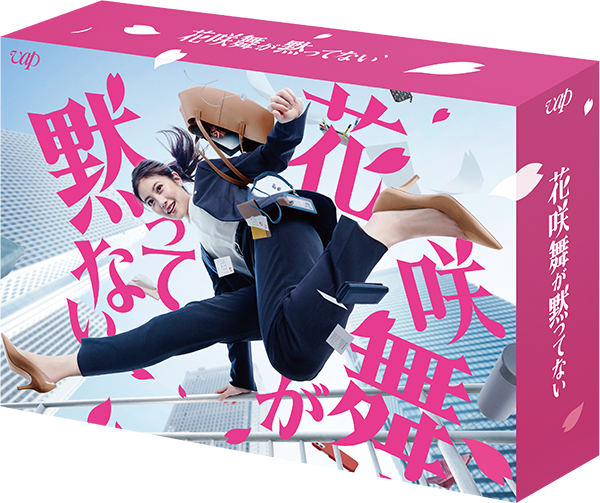 (新品)花咲舞が黙ってない 2015 Blu-ray BOX 花咲舞が黙ってない（2024） Blu-ray BOX｜VAPオフィシャルサイト