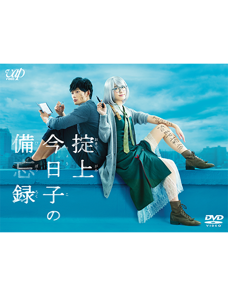 掟上今日子の備忘録 DVD-BOX｜VAPオフィシャルサイト