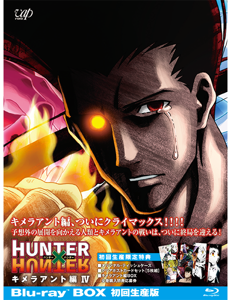 HUNTERxHUNTER｜VAP Blu-ray/DVD