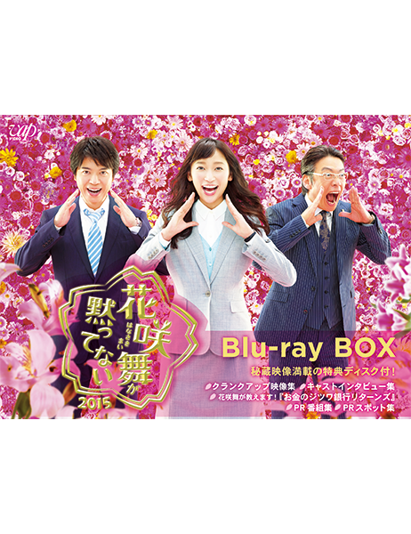 花咲舞が黙ってない 2015 Blu-ray BOX｜VAPオフィシャルサイト