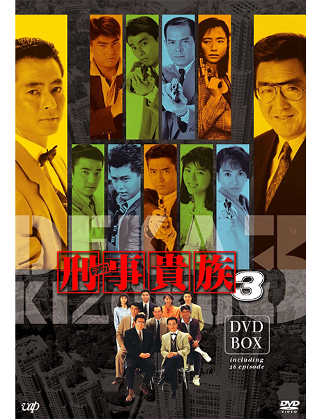 刑事貴族3 DVD-BOX｜VAPオフィシャルサイト