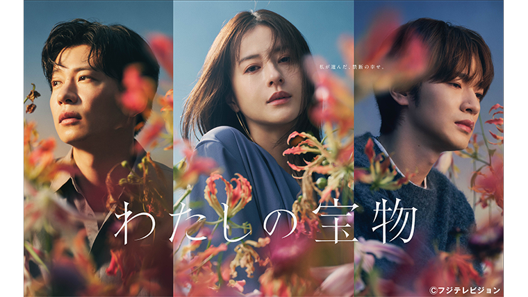 松本若菜主演「わたしの宝物」Blu-ray&DVD BOX 7/2（水）発売