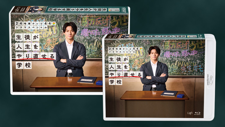 平野紫耀主演！「生徒が人生をやり直せる学校」Blu-ray＆DVD 2022年1月 