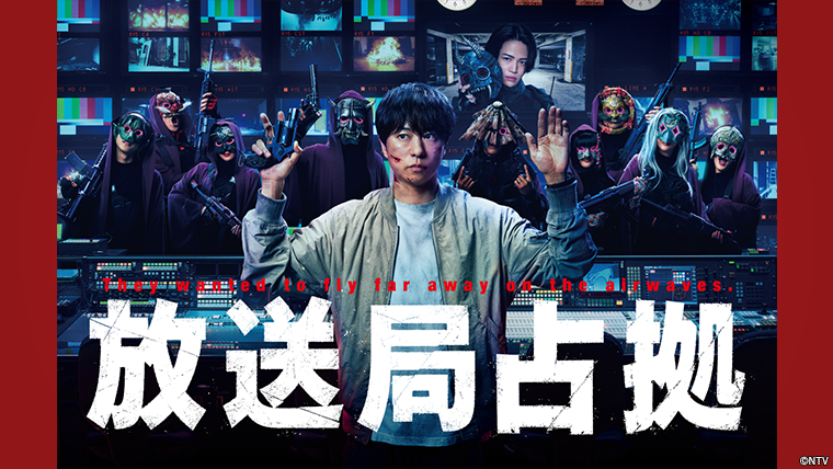 延長決定！】「放送局占拠」Blu-ray＆DVD BOX発売記念 お面＆パネル