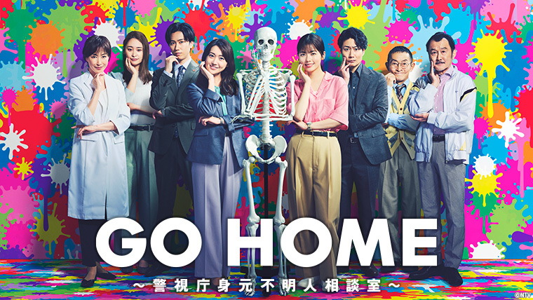 GO HOME～警視庁身元不明人相談室～ Blu-ray BOX〈6枚組