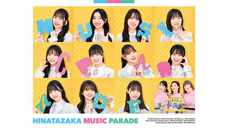 日向坂ミュージックパレードLIVE」会場限定の予約特典が決定！｜VAP TOPICS