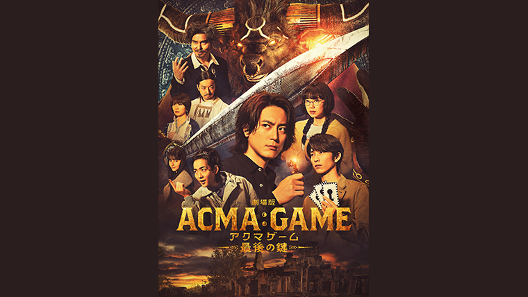 劇場版ACMA:GAME アクマゲーム 最後の鍵』先着購入者特典＆店舗
