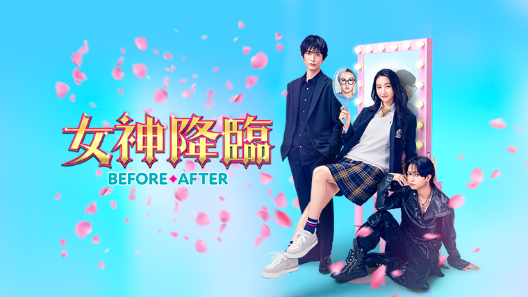 女神降臨 Before 高校デビュー編』『女神降臨 After プロポーズ編