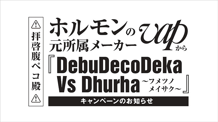 マキシマム ザ ホルモン旧譜キャンペーン『DebuDecoDeka Vs マキシマム ザ ホルモン旧譜キャンペーン『DebuDecoDeka Vs