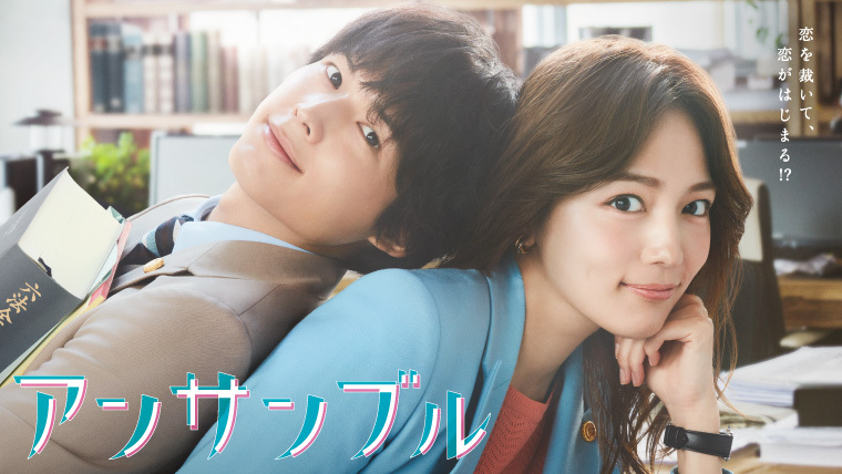ドラマ「アンサンブル」Blu-ray＆DVD BOX 8月6日（水）発売決定