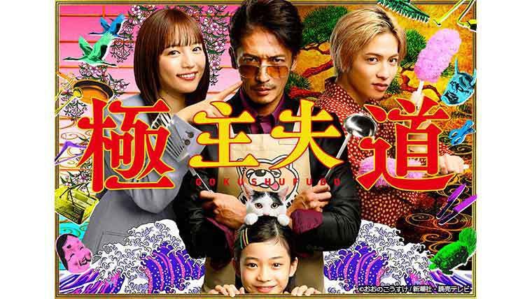 ドラマ「極主夫道」Blu-ray＆DVD-BOXが2021年4月21日（水）発売決定