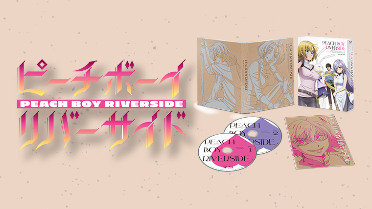 10/13（水）リリース！TVアニメ「ピーチボーイリバーサイド」Blu-ray