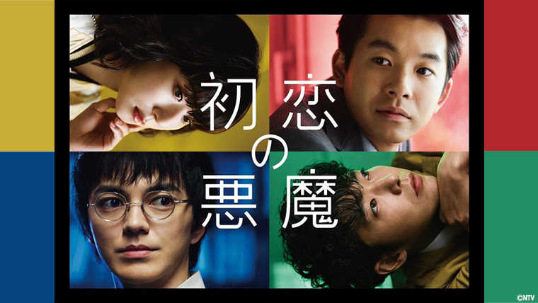 初恋の悪魔」DVD-BOX | 日テレポシュレ本店 日本テレビの通販