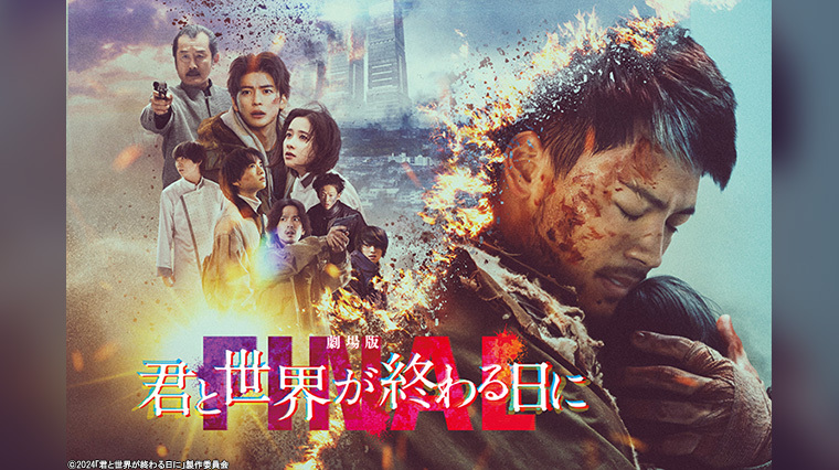 竹内涼真主演「劇場版 君と世界が終わる日に FINAL」Blu