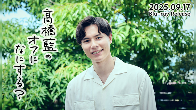 髙橋藍のオフになにする？』Blu-ray 2025年9月17日（水）発売