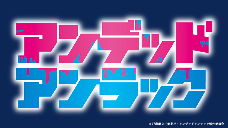 TVアニメ『アンデッドアンラック』Blu-ray＆DVD-BOX発売決定