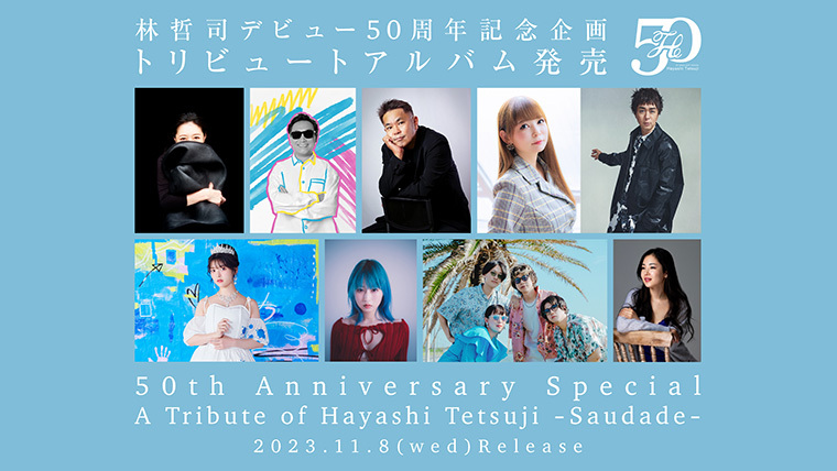 林哲司トリビュートアルバム11月8日（水）発売決定！超豪華