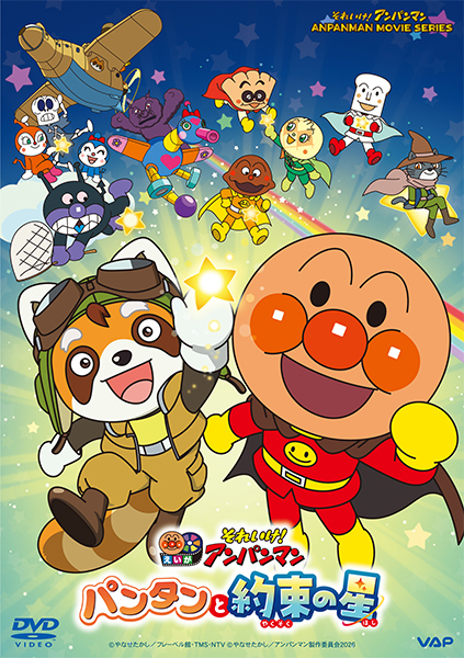 それいけ！アンパンマン パンタンと約束の星』2026年11月18日（水）DVD
