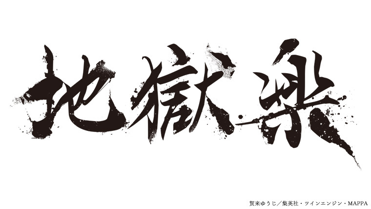 地獄楽」Blu-ray＆DVD BOX先着購入者特典（法人別）「HMV」「VAP STORE